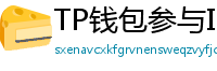 TP钱包参与IDO教程｜抢先获取热门项目额度